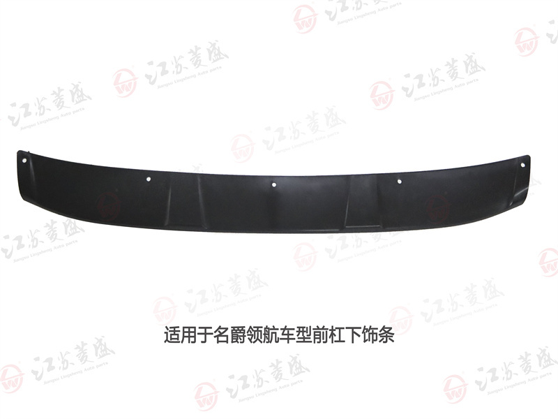 名爵 LH 前杠下飾條